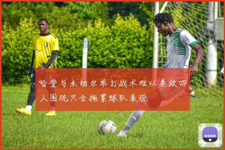哈登与米切尔单打战术难以奏效四人围观只会拖累球队表现