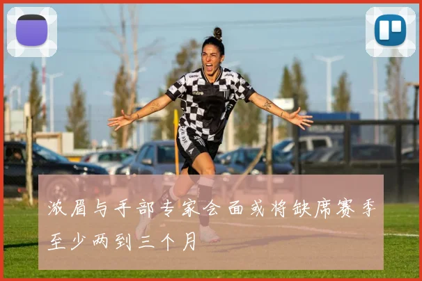 浓眉与手部专家会面或将缺席赛季至少两到三个月