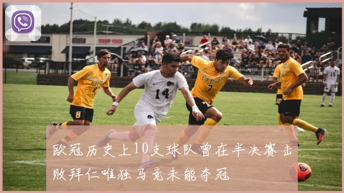 欧冠历史上10支球队曾在半决赛击败拜仁唯独马竞未能夺冠