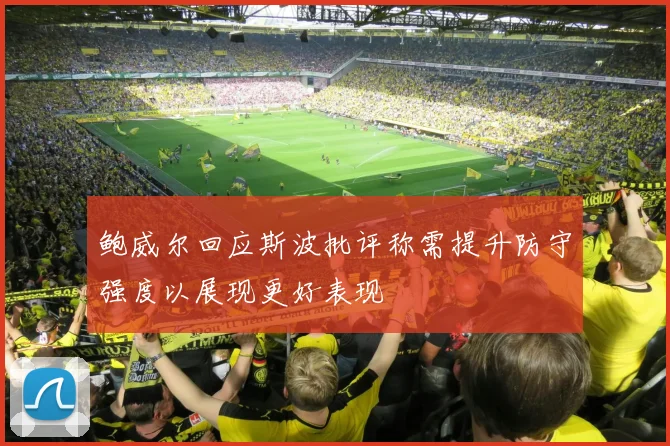 鲍威尔回应斯波批评称需提升防守强度以展现更好表现