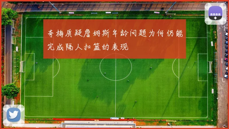 夸梅质疑詹姆斯年龄问题为何仍能完成隔人扣篮的表现