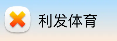 利发体育 logo